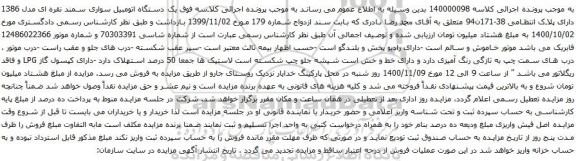 آگهی مزایده یک دستگاه اتومبیل سواری سمند نقره ای