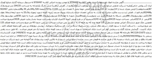 آگهی مزایده شش دانگ یکبابخانه به مساحت 204/25 متر مربع