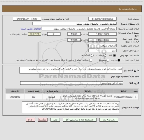 استعلام گوشت گرم گوساله نر بدون استخوان -از پذیرش غیر از گوشت گرم گوساله نر بدون استخوان معذوریم