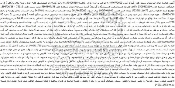 آگهی مزایده یک دستگاه آپارتمان مسکونی