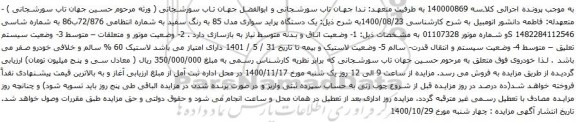 آگهی مزایده یک دستگاه پراید سواری