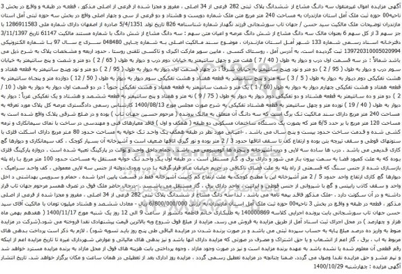 آگهی مزایده سه دانگ مشاع از ششدانگ پلاک ثبتی 282 فرعی از 34 اصلی