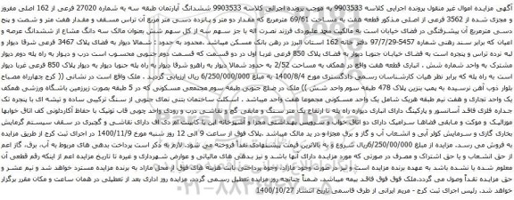 آگهی مزایده ششدانگ آپارتمان طبقه سه به شماره 27020 فرعی از 162 اصلی