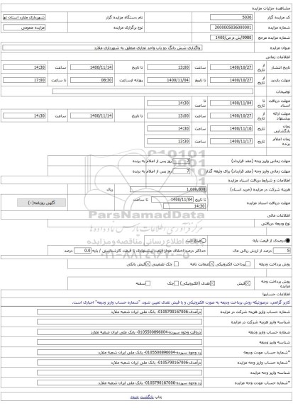  واگذاری شش دانگ دو باب واحد تجاری متعلق به شهرداری ملارد 