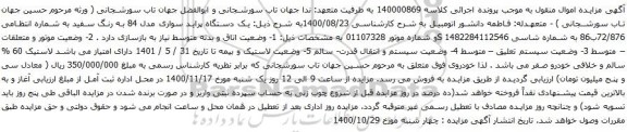 آگهی مزایده یک دستگاه پراید سواری مدل 84