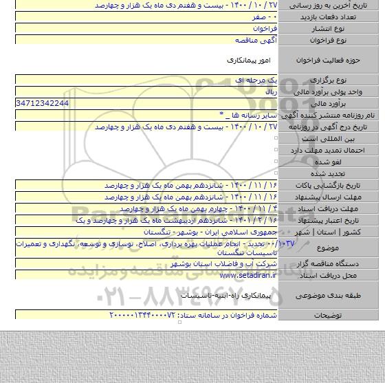 ۰۰/۱۰۳۷ تجدید - انجام عملیات بهره برداری، اصلاح، نوسازی و توسعه، نگهداری و تعمیرات تاسیسات تنگستان