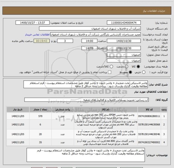 استعلام واشر لاستیکی تخت منجیدار + واشر تایتون + واشر کولار طبق مشخصات استعلام پیوست - فرم استعلام مطالعه وقیمت گذاری وارسال شود - پرداخت وجه حداقل 2 ماهه 