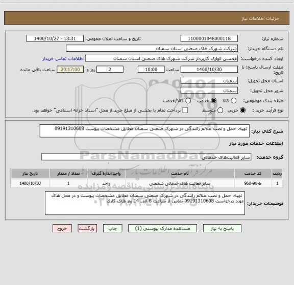 استعلام  تهیه، حمل و نصب علائم رانندگی در شهرک صنعتی سمنان مطابق مشخصات پیوست 09191310608
