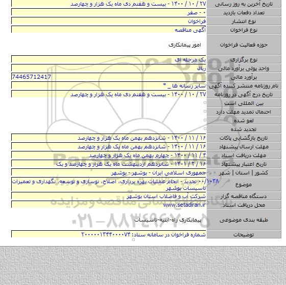 ۰۰/۱۰۳۸ تجدید - انجام عملیات بهره برداری، اصلاح، نوسازی و توسعه، نگهداری و تعمیرات تاسیسات بوشهر
