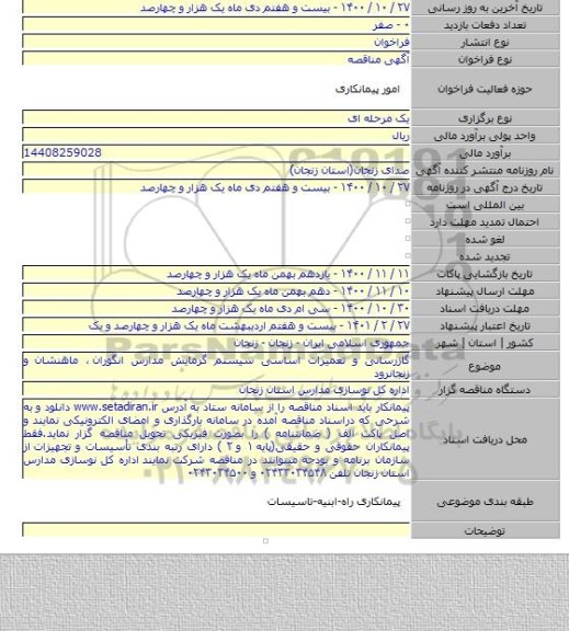 گازرسانی و تعمیرات اساسی سیستم گرمایش مدارس انگوران ٬ ماهنشان و زنجانرود