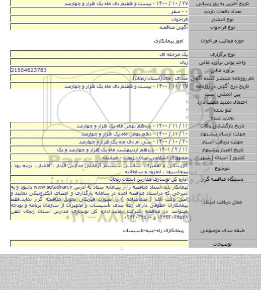 گازرسانی و تعمیرات اساسی سیستم گرمایش مدارس قیدار ٬ افشار ٬ بزینه رود ٬ سجاسرود ٬ ایجرود و سلطانیه