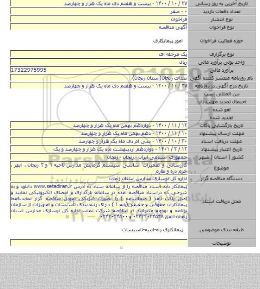 گازرسانی و تعمیرات اساسی سیستم گرمایش مدارس ناحیه ۱ و ۲ زنجان ٬ ابهر ٬ خرم دره و طارم