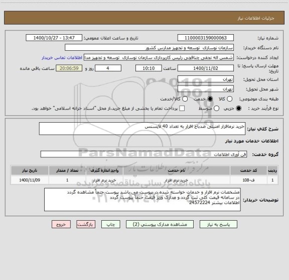 استعلام خرید نرمافزار امنیتی ضدباج افزار به تعداد 40 لایسنس