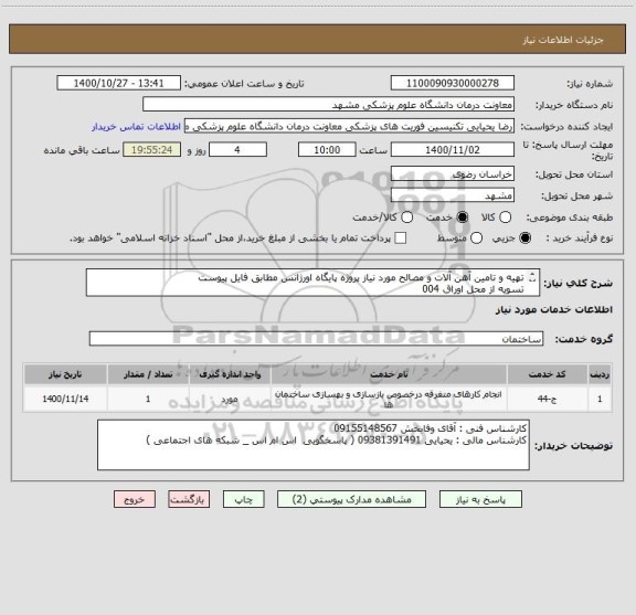 استعلام تهیه و تامین آهن آلات و مصالح مورد نیاز پروژه پایگاه اورژانس مطابق فایل پیوست 
تسویه از محل اوراق 004
تسویه 1403/08
