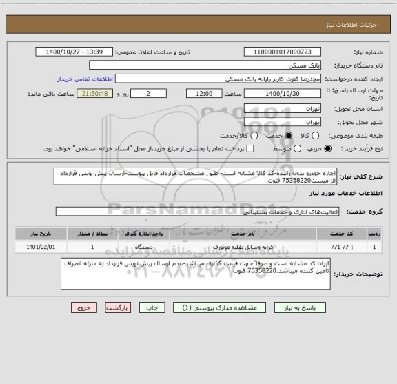 استعلام اجاره خودرو بدون راننده-کد کالا مشابه است- طبق مشخصات قرارداد فایل پیوست-ارسال پیش نویس قرارداد الزامیست75358220 فتوت