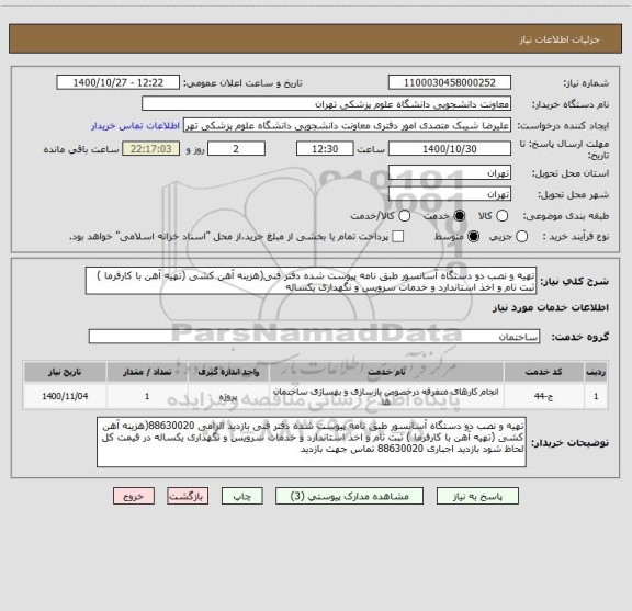 استعلام تهیه و نصب دو دستگاه آسانسور طبق نامه پیوست شده دفتر فنی(هزینه آهن کشی (تهیه آهن با کارفرما ) ثبت نام و اخذ استاندارد و خدمات سرویس و نگهداری یکساله 