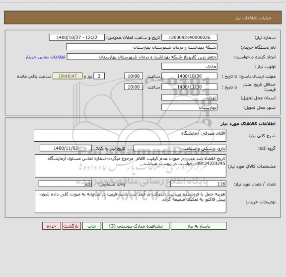 استعلام اقلام مصرفی آزمایشگاه