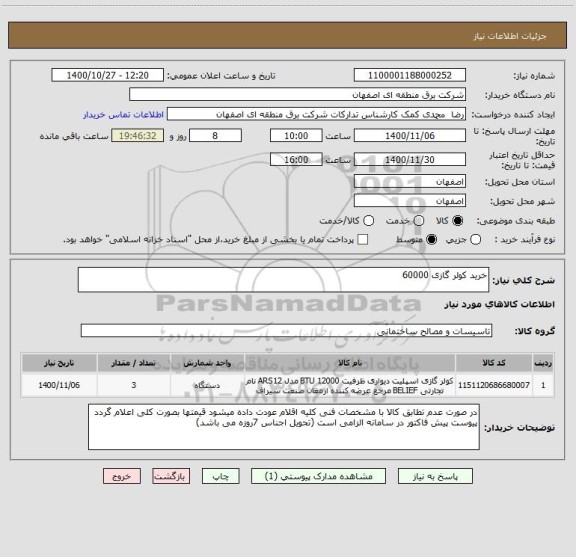 استعلام خرید کولر گازی 60000