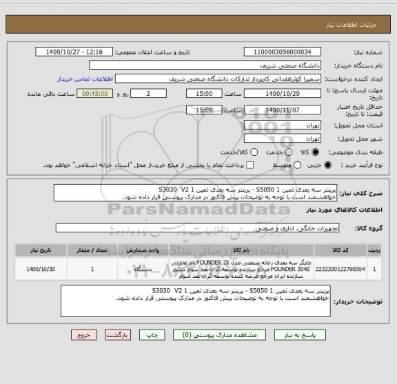 استعلام پرینتر سه بعدی ثمین	1	S5050 - پرینتر سه بعدی ثمین	1	S3030  V2
خواهشمند است با توجه به توضیحات پیش فاکتور در مدارک پیوستی قرار داده شود.
