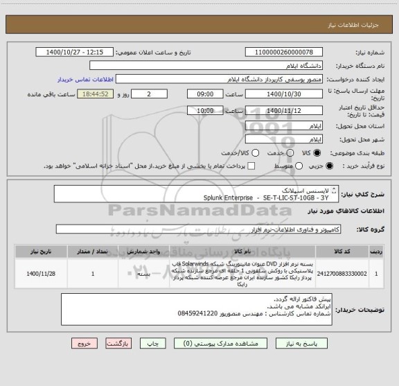 استعلام لایسنس اسپلانک
Splunk Enterprise - SE-T-LIC-ST-10GB - 3Y
Splunk Enterprise Security - ES-T-LIC-ST-10GB - 3Y
ایرانکد مشابه می باشد.