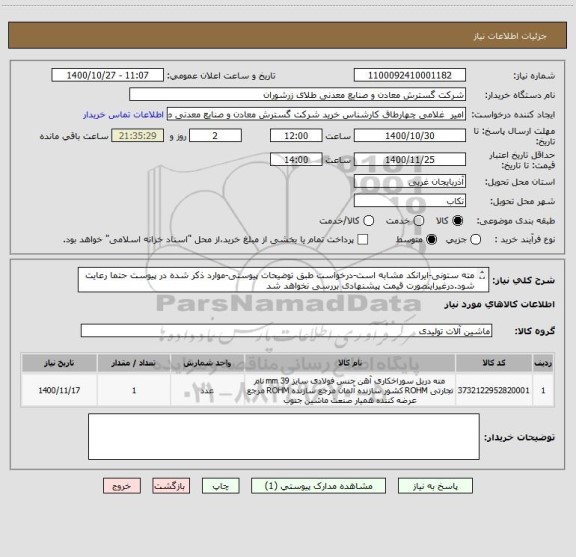 استعلام مته ستونی-ایرانکد مشابه است-درخواست طبق توضیحات پیوستی-موارد ذکر شده در پیوست حتما رعایت شود.درغیراینصورت قیمت پیشنهادی بررسی نخواهد شد
