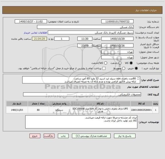 استعلام 80عدد باطری ups سیلد لید اسید 12 ولت 65 آمپر ساعت
ارائه پیش فاکتور الزامی بوده و عدم ارائه آن به منزله انصراف میباشد
عسگری 75358222    فکس 26205036