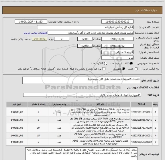 استعلام قطعات کامپیوتری(مشخصات طبق فایل پیوستی)