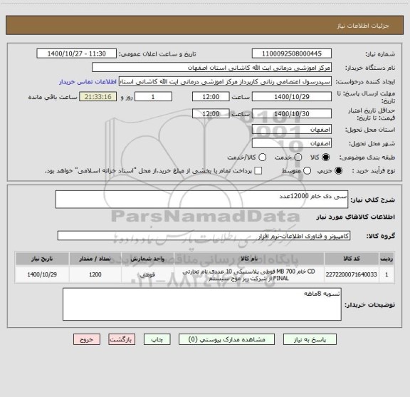 استعلام سی دی خام 12000عدد