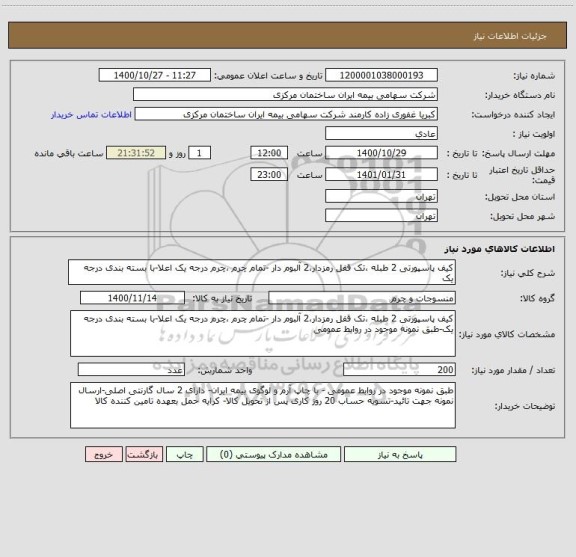 استعلام کیف پاسپورتی 2 طبله ،تک قفل رمزدار،2 آلبوم دار -تمام چرم ،چرم درجه یک اعلا-با بسته بندی درجه یک
