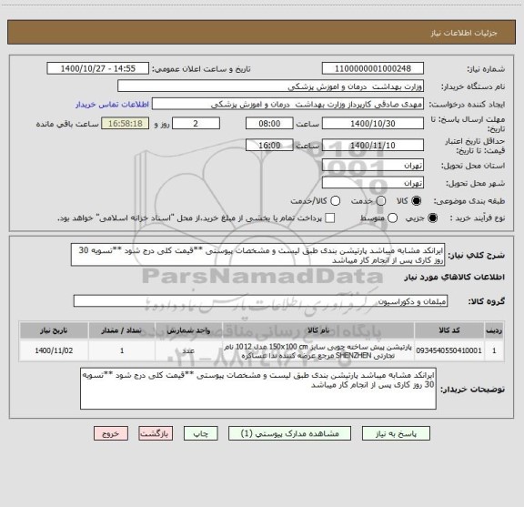 استعلام ایرانکد مشابه میباشد پارتیشن بندی طبق لیست و مشخصات پیوستی **قیمت کلی درج شود **تسویه 30 روز کاری پس از انجام کار میباشد