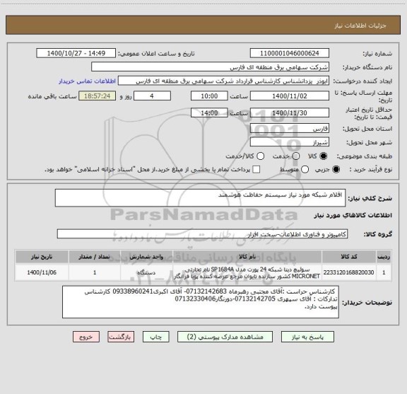 استعلام  اقلام شبکه مورد نیاز سیستم حفاظت هوشمند