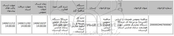 مناقصه عمومی همزمان با ارزیابی (فشرده) دو مرحله ای خرید50 دستگاه نمایشگر تعاملی جهت هوشمند سازی مدارس استان کردستان
