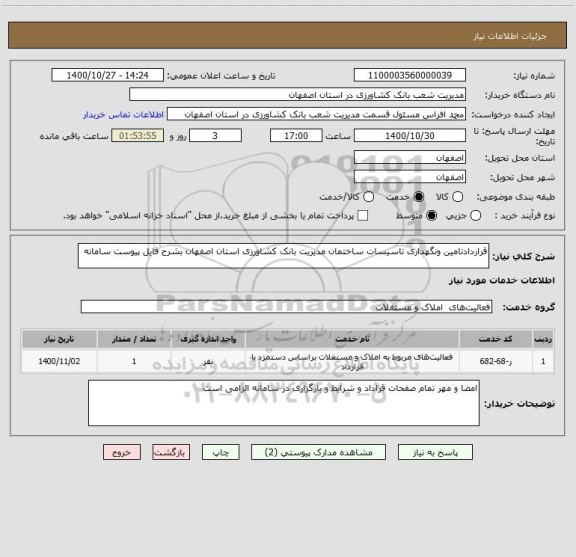 استعلام قراردادتامین ونگهداری تاسیسات ساختمان مدیریت بانک کشاورزی استان اصفهان بشرح فایل پیوست سامانه