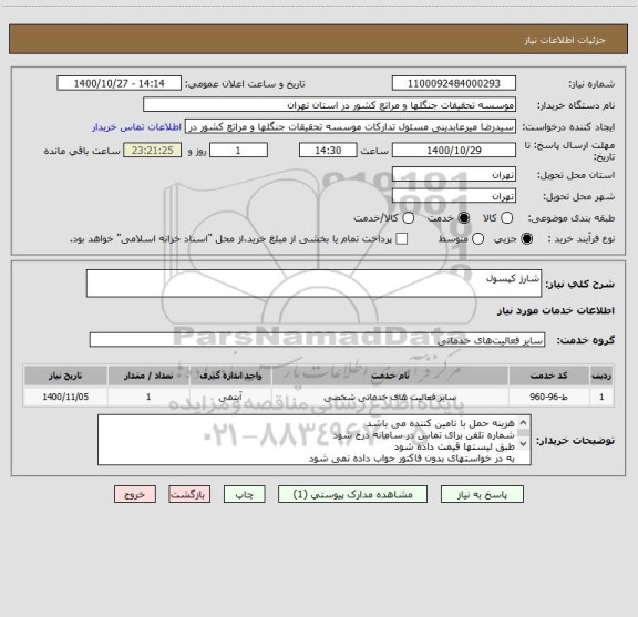 استعلام شارژ کپسول