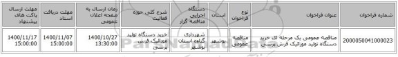 مناقصه عمومی یک مرحله ای  خرید دستگاه تولید موزائیک فرش پرسی