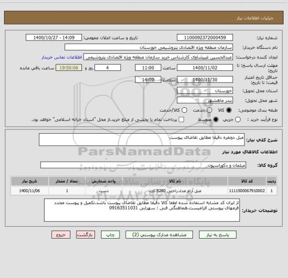 استعلام مبل دونفره دقیقا مطابق تقاضای پیوست