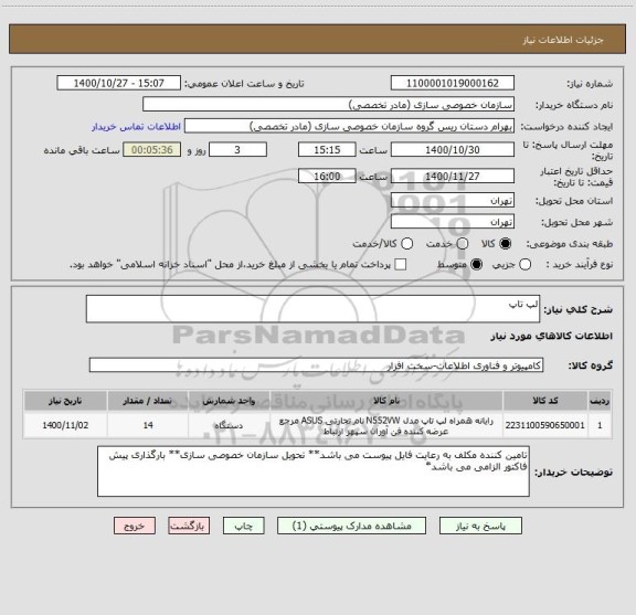 استعلام لپ تاپ