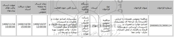 مناقصه عمومی همزمان با ارزیابی (فشرده) یک مرحله ای برونسپاری امدادو حوادث و تعمیرات و تاسیسات آبرسانی شهرستان قرچک و باقرآباد  از محل اعتبارات جاری - واحد معا