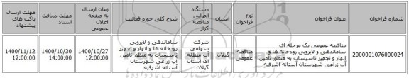مناقصه عمومی یک مرحله ای ساماندهی و لایروبی رودخانه ها و انهار و تجهیز تاسیسات به منظور تامین آب زراعی شهرستان آستانه اشرفیه