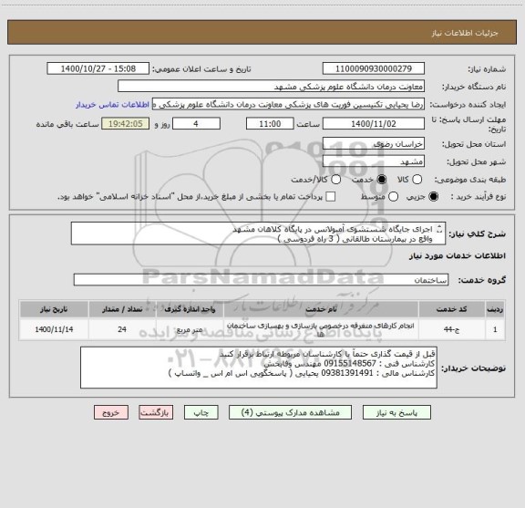 استعلام اجرای جایگاه شستشوی آمبولانس در پایگاه کلاهان مشهد
واقع در بیمارستان طالقانی ( 3 راه فردوسی ) 
اطلاعات فنی کامل در فایل پیوست