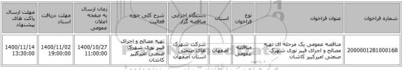 مناقصه عمومی یک مرحله ای تهیه مصالح و اجرای فیبر نوری شهرک صنعتی امیرکبیر کاشان 