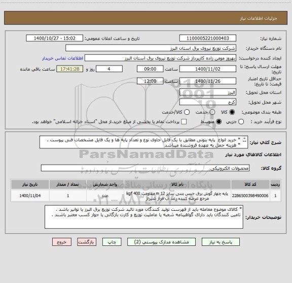 استعلام * خرید انواع  پایه بتونی مطابق با یک فایل حاوی نوع و تعداد پایه ها و یک فایل مشخصات فنی پیوست .
* هزینه حمل به عهده فروشنده میباشد

