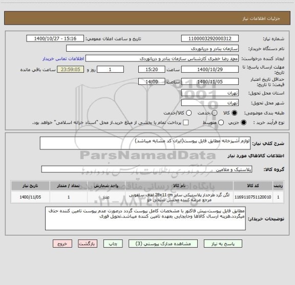 استعلام لوازم آشپزخانه مطابق فایل پیوست(ایران کد مشابه میباشد)