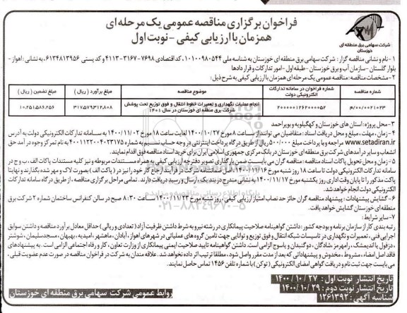 فراخوان ارزیابی کیفی انجام عملیات نگهداری و تعمیرات خطوط انتقال و فوق توزیع تحت پوشش ...