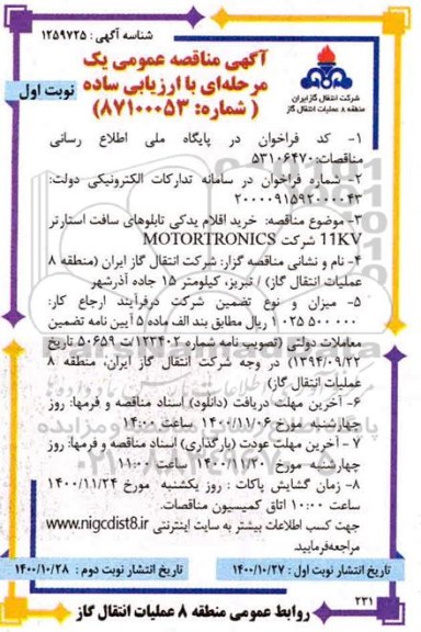 مناقصه ، مناقصه خرید اقلام یدکی تابلوهای سافت استارتر 11KV 