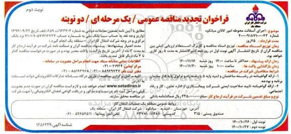  تجدید مناقصه اجرای آسفالت محوطه امور کالا- نوبت دوم