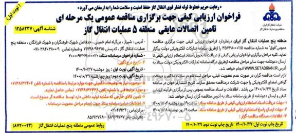 فراخوان ارزیابی کیفی تامین اتصالات عایقی 