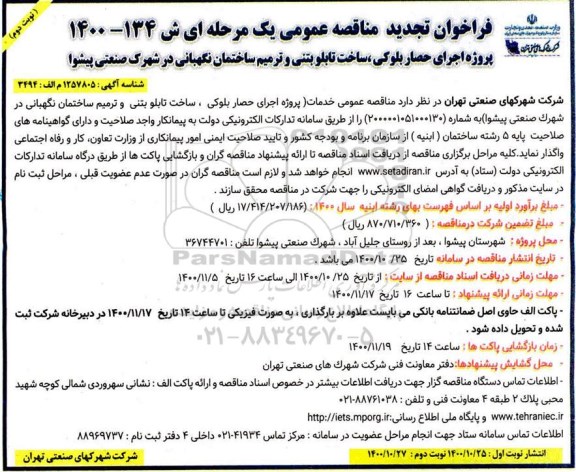 مناقصه اجرای حصار بلوکی ،ساخت تابلو بتنی و ترمیم ساختمان نگهبانی تجدید نوبت دوم 