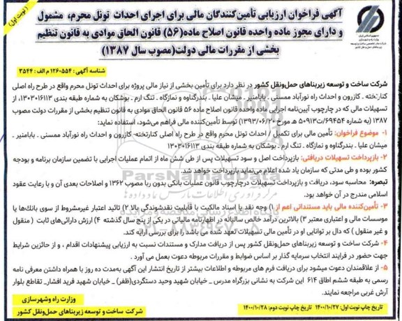 فراخوان ارزیابی تامین کنندگان مالی برای اجرای احداث تونل محرم