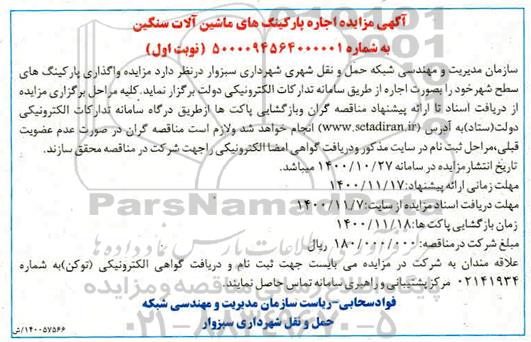 مزایده اجاره پارکینگ های ماشین آلات سنگین